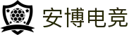 安博电竞 - 你的专业电竞赛事安全区